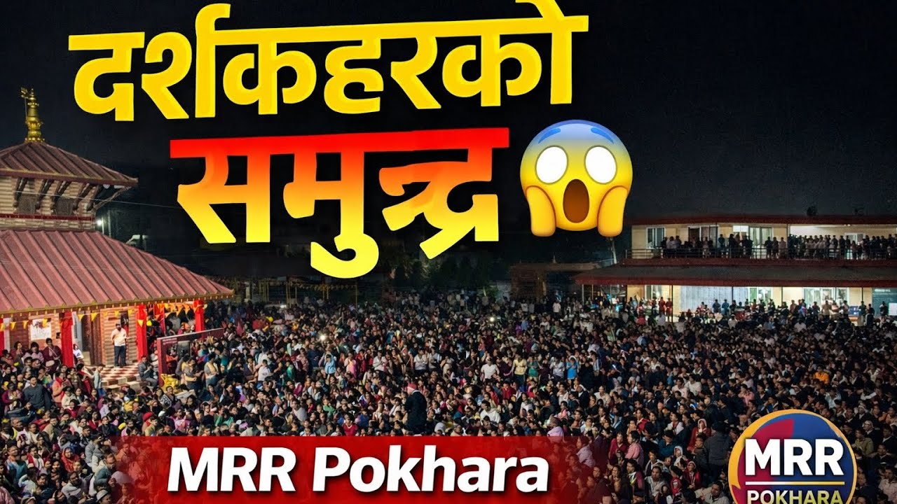 दर्शकहरूको समुद्र 😲 | युवाहरूको अपार मोह | MRR Pokhara Live Bhajan#mrrbhajan #mrrpokhara