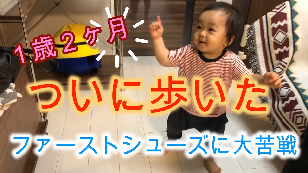 【１歳２ヶ月】ついに歩いた！＆ファーストシューズに大苦戦｜赤ちゃんが歩き出すまで｜asicsスニーカー｜First step finally 1 year old boy!