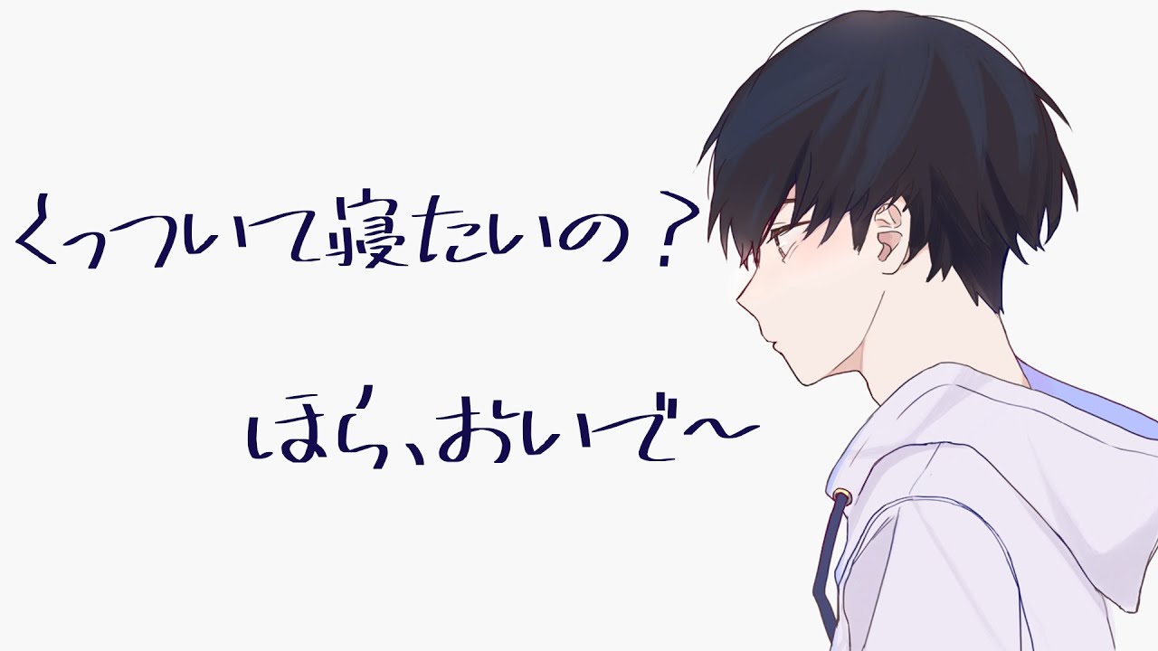 ただ彼氏の腕枕で寝るだけ【バイノーラル】