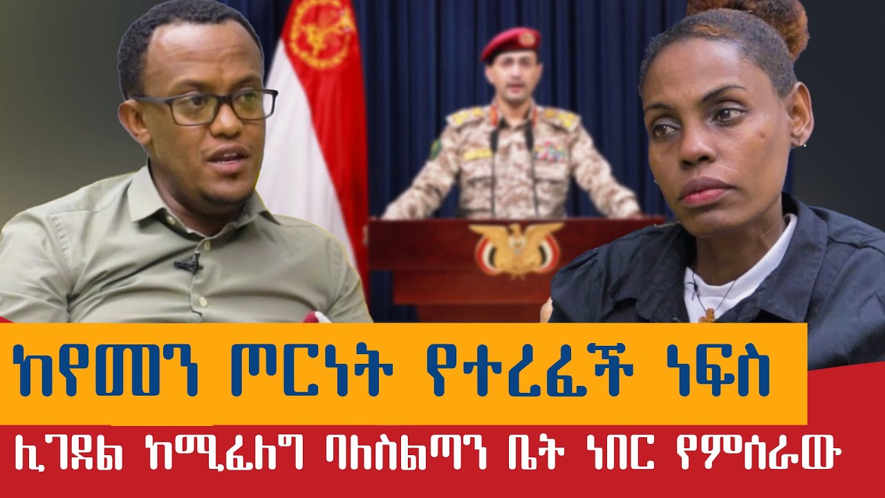 ከየመን ጦርነት የተረፈች ነፍስ / ሊገደል ከሚፈለግ ባለስልጣን ቤት ነበር የምሰራው::