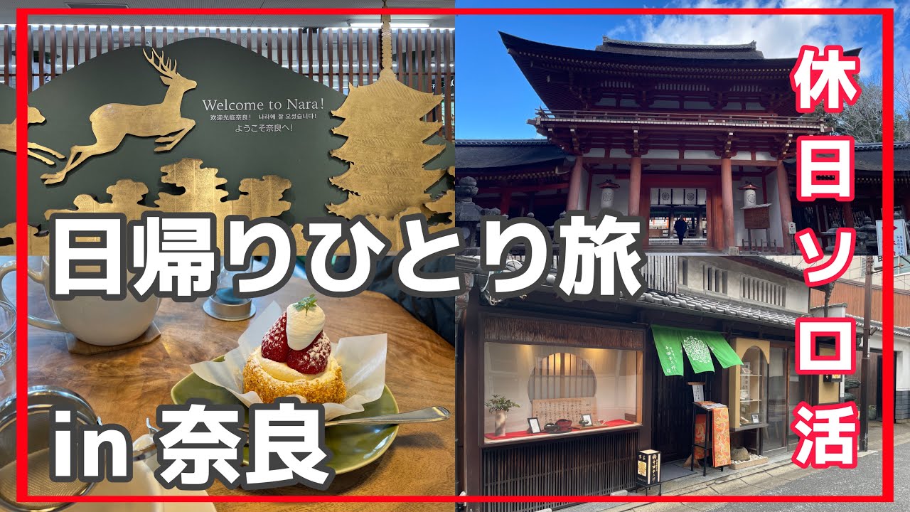 【奈良日帰りひとり旅】ひとりで冬の奈良をのんびり楽しむアラサー女の休日🦌
