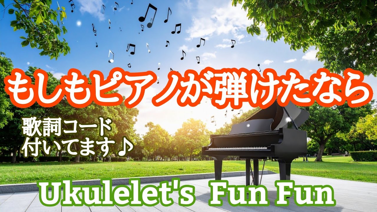 もしもピアノが弾けたなら 【ウクレレ簡単コード&ゆるハモリで一緒にFUN FUN🎵】