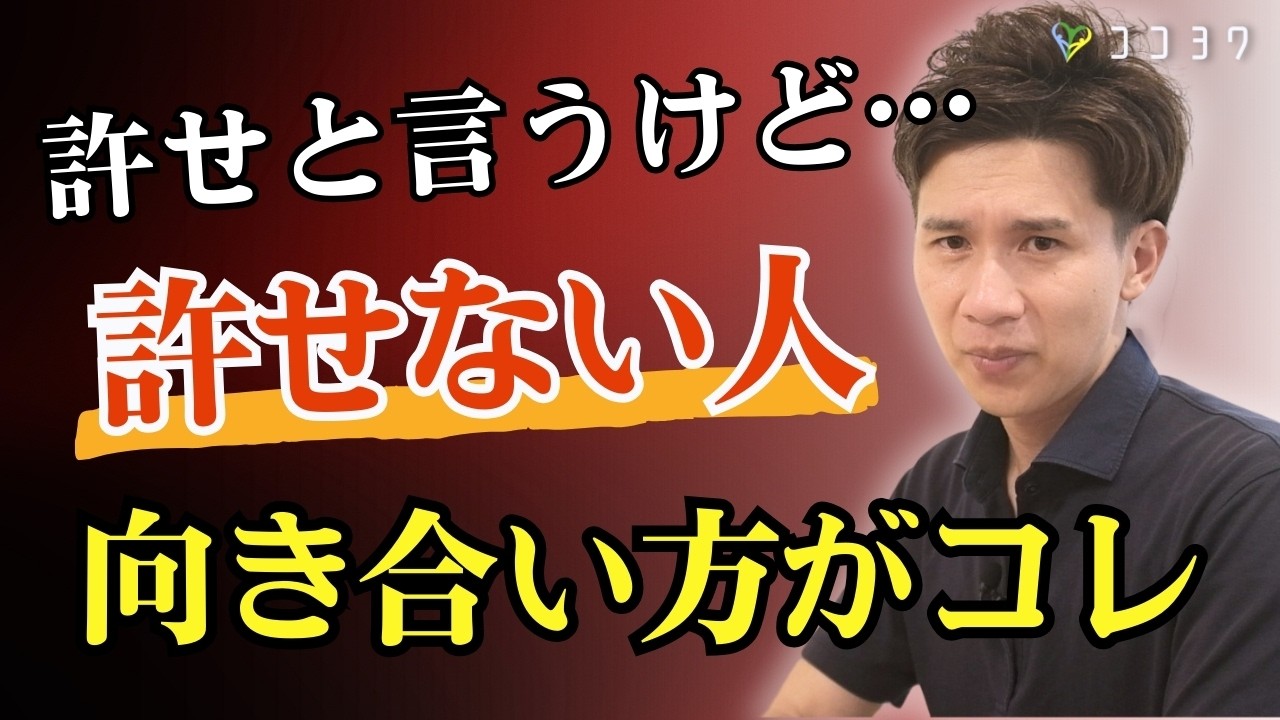 【許せと言われても無理!】絶対に許せない人への向き合い方／相手を許さずラクになる心理とは？
