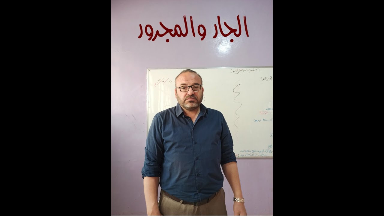 تعليق الجار والمجرور