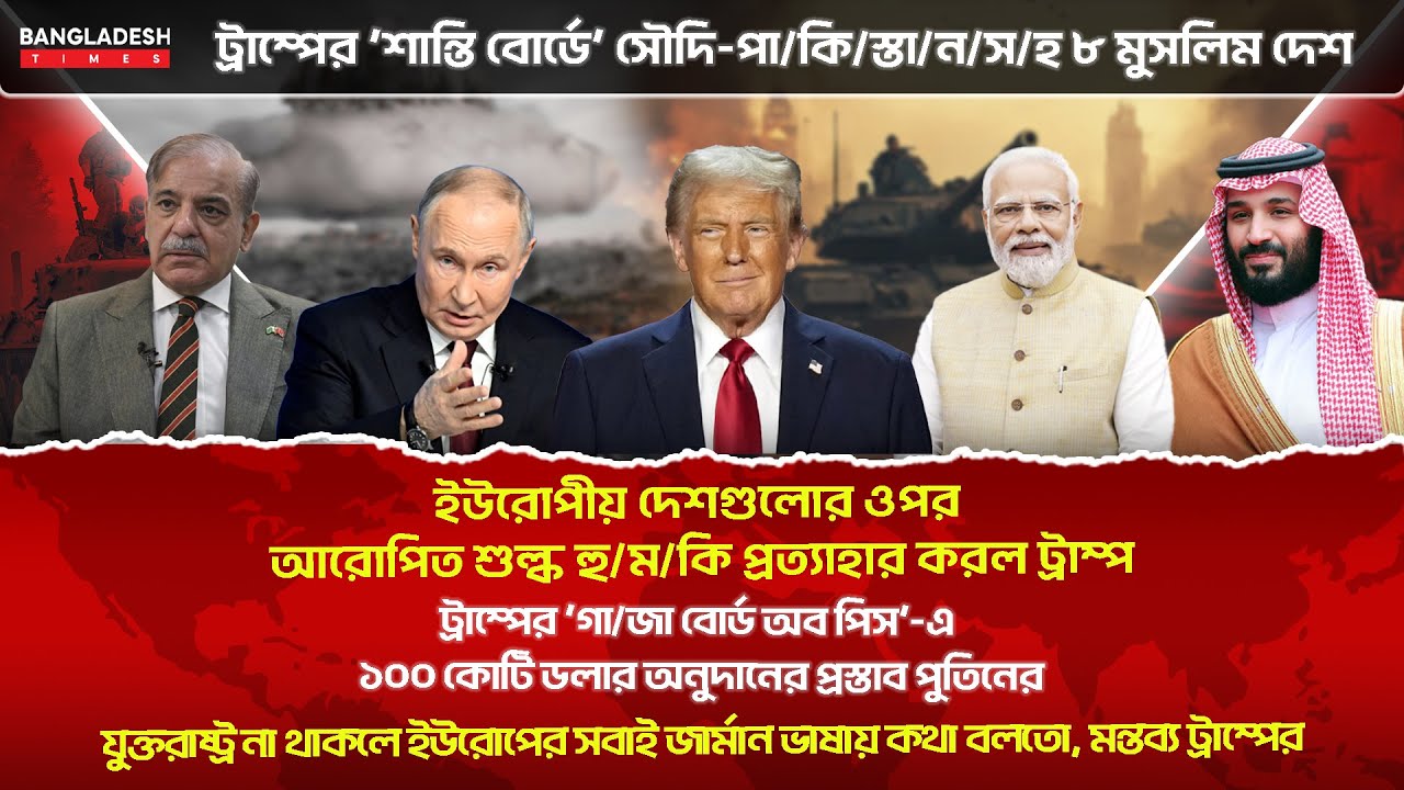 ১০ মিনিটে গোটা বিশ্বের সারাদিনের সর্বশেষ আলোচিত সব খবর | 23 January | International News | BD Times