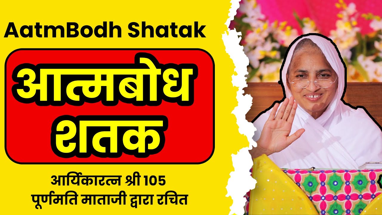आत्मबोध शतक।Aatmbodh Shatak।आर्यिका श्री पूर्णमति माताजी द्वारा रचित।Purnmati Mataji Shatak