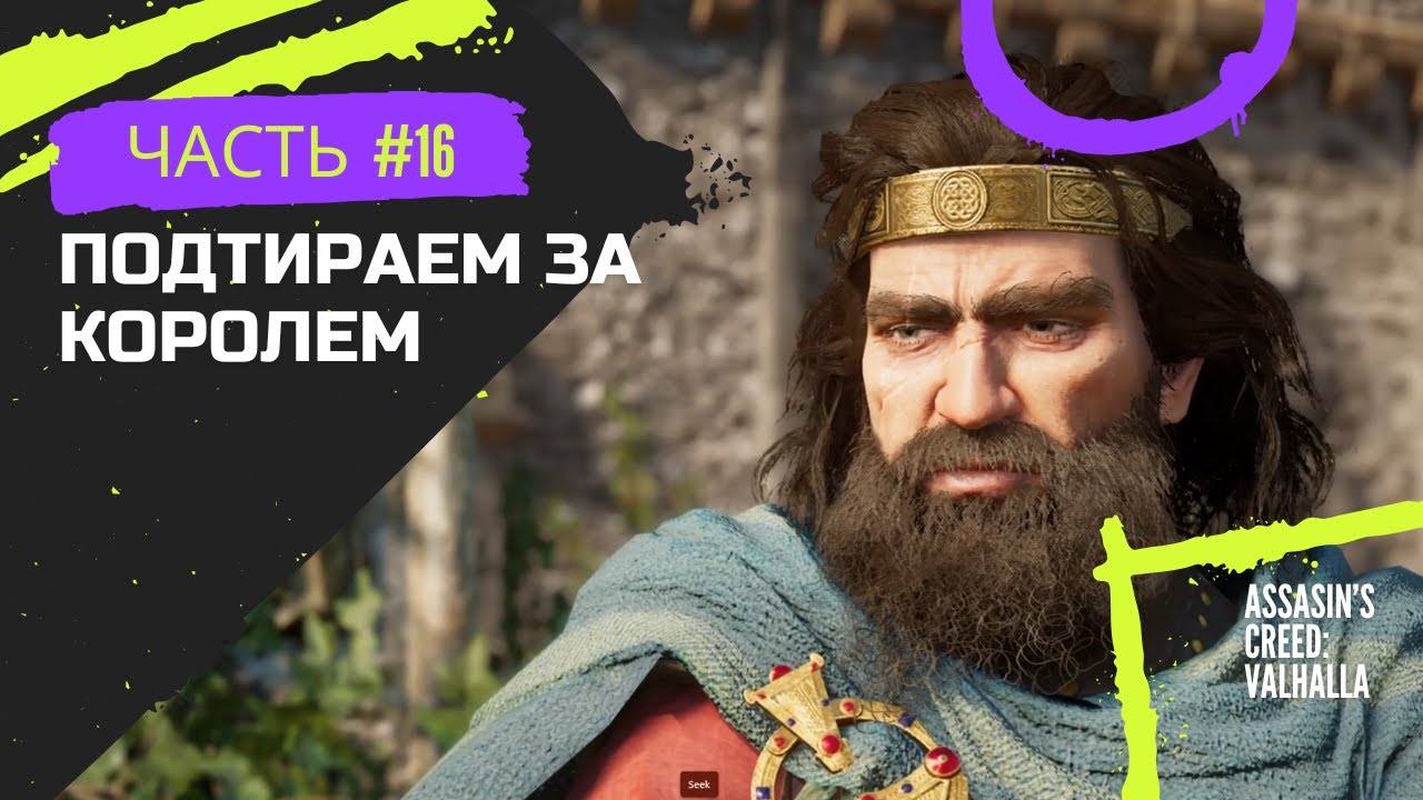 Assasin's Creed: Valhalla #16 | (Подтираем за королем)