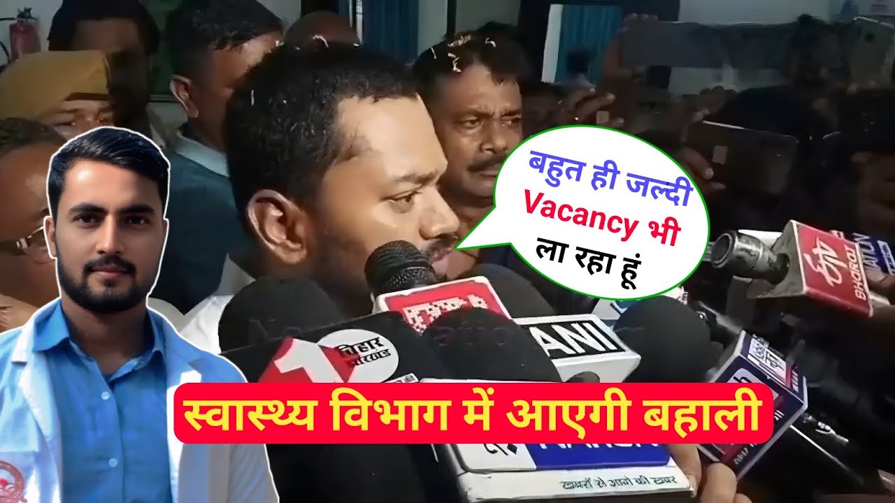 बिहार Staff Nurse से लेकर Technician तक आ सकती हैं बहाली स्वास्थ्य मंत्री ने बतायाए Vacancy पर बोले