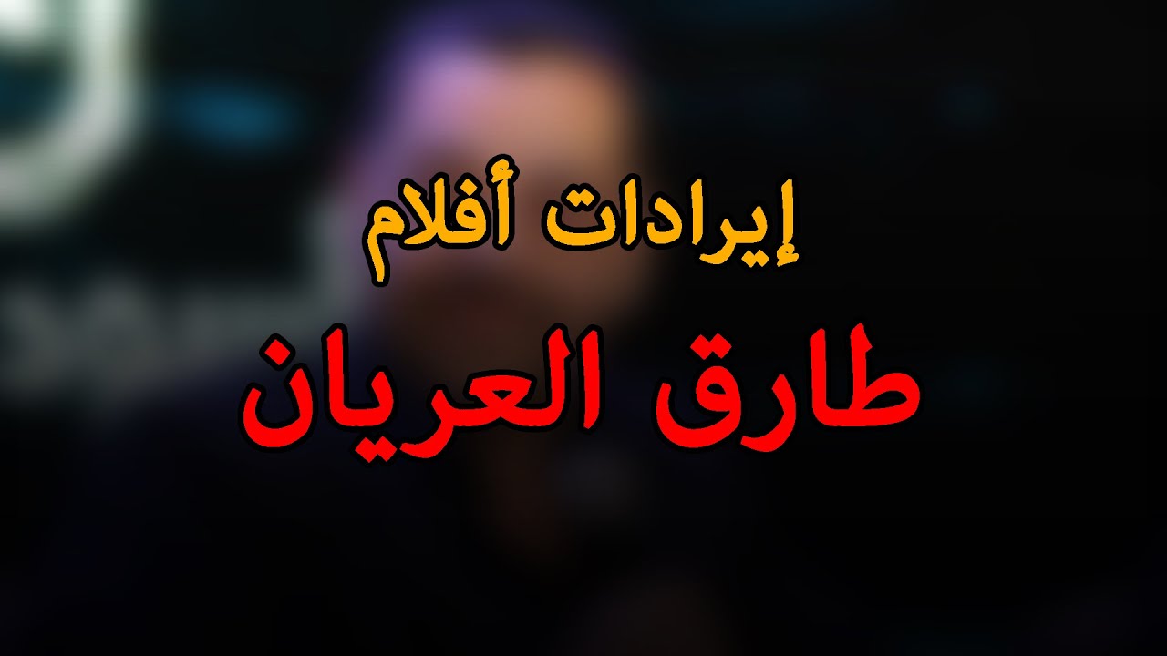 إيرادات أفلام طارق العريان.. شاهد الفيديو في التعليقات