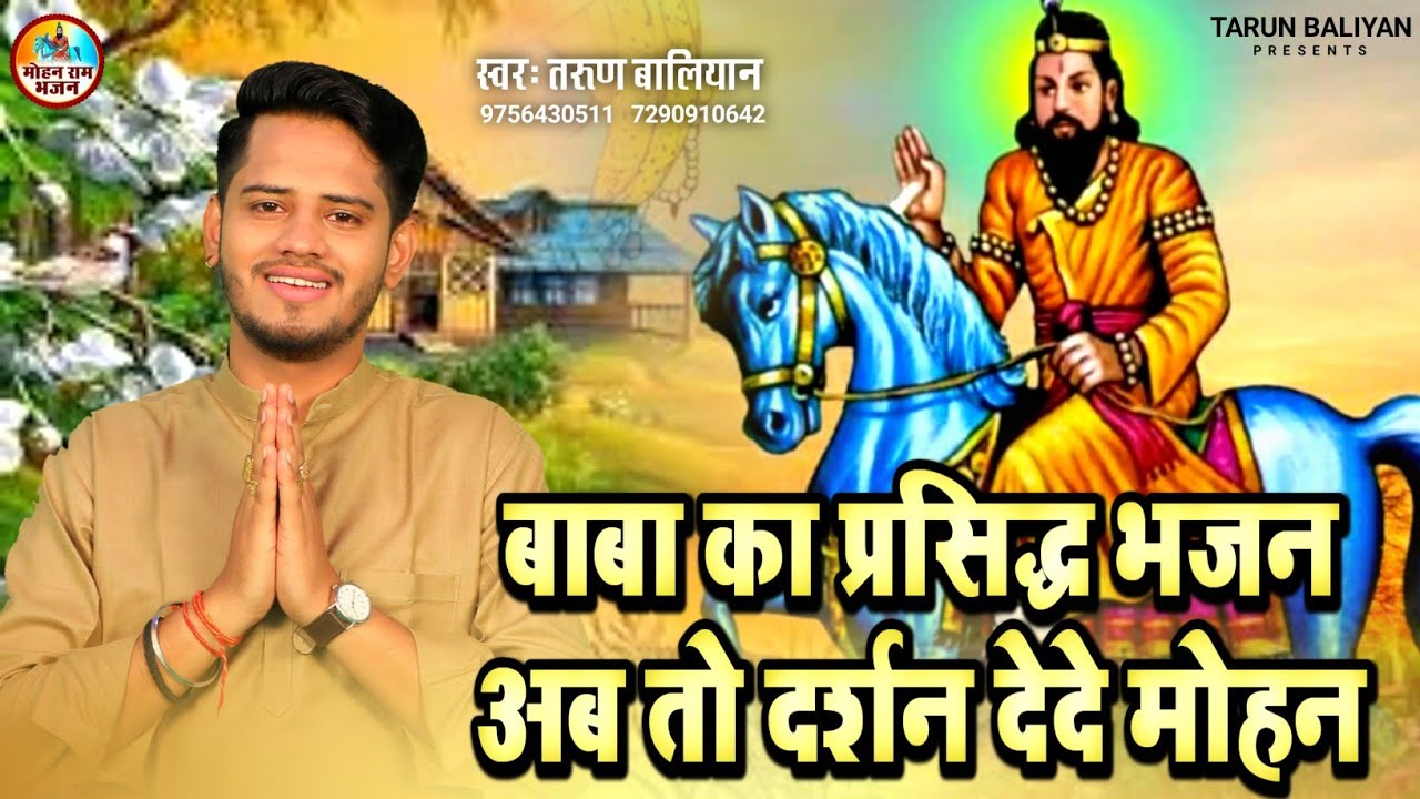 ये भजन सुनने से बाबा हो जाते हैं खुश || Mohan Baba Bhajan ~ Tarun Baliyan | Kholi | Mohan Ram | भजन