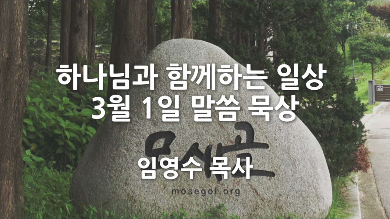 [3월1일] 하나님과 함께하는 일상 - 하나님의 현존 가운데 머무는 훈련