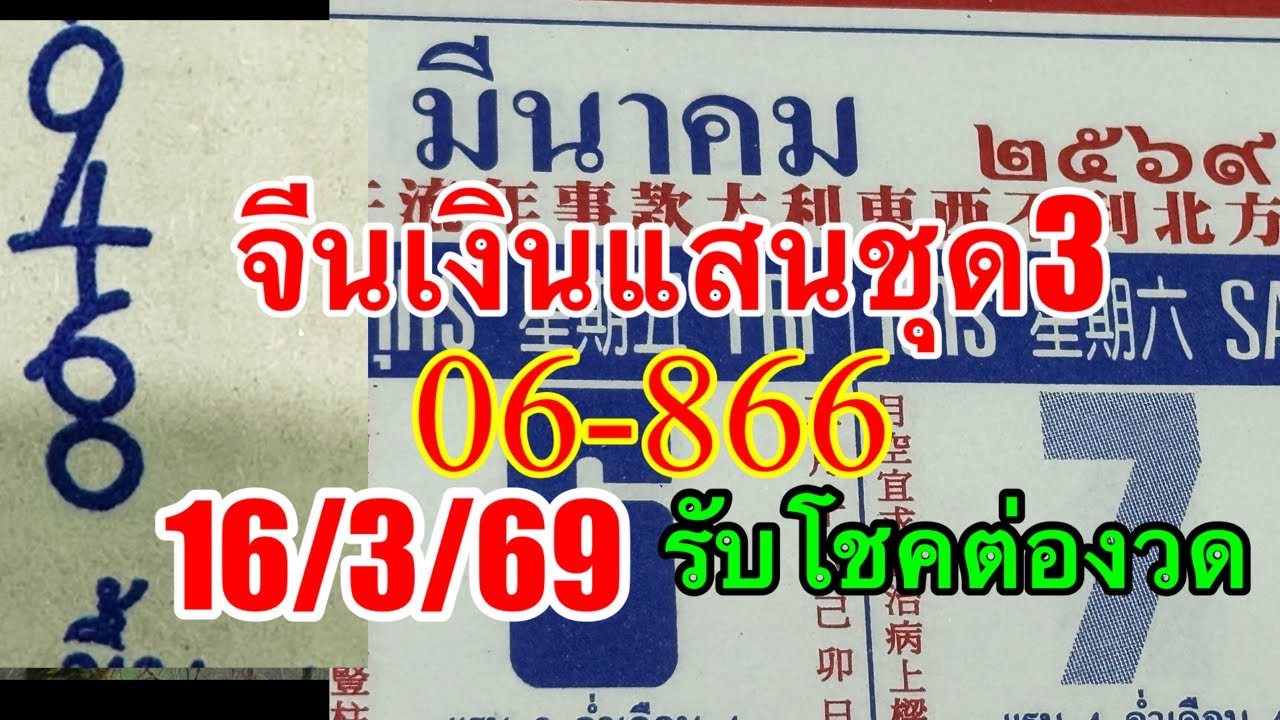 06-866จีนเงินเเสนชุด3ตามต่อ16/3/69มาแล้ว