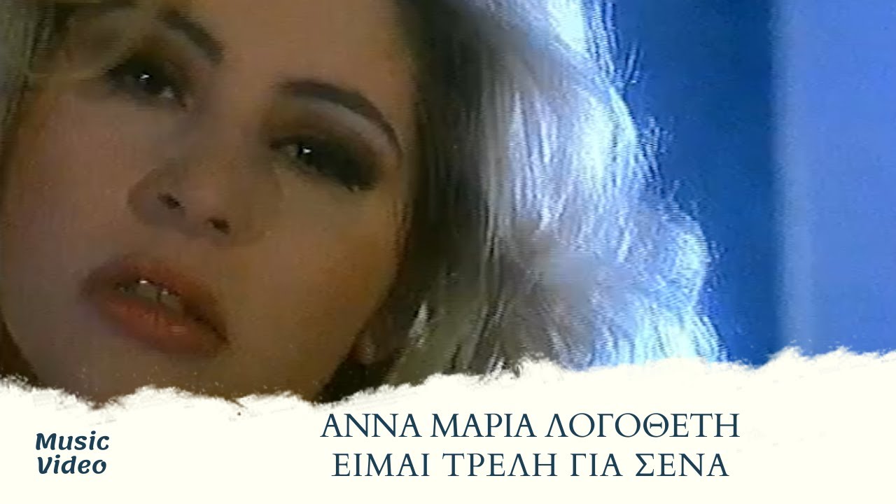 Άννα Μαρία Λογοθέτη - Είμαι Τρελή Για Σένα (Official Music Video)