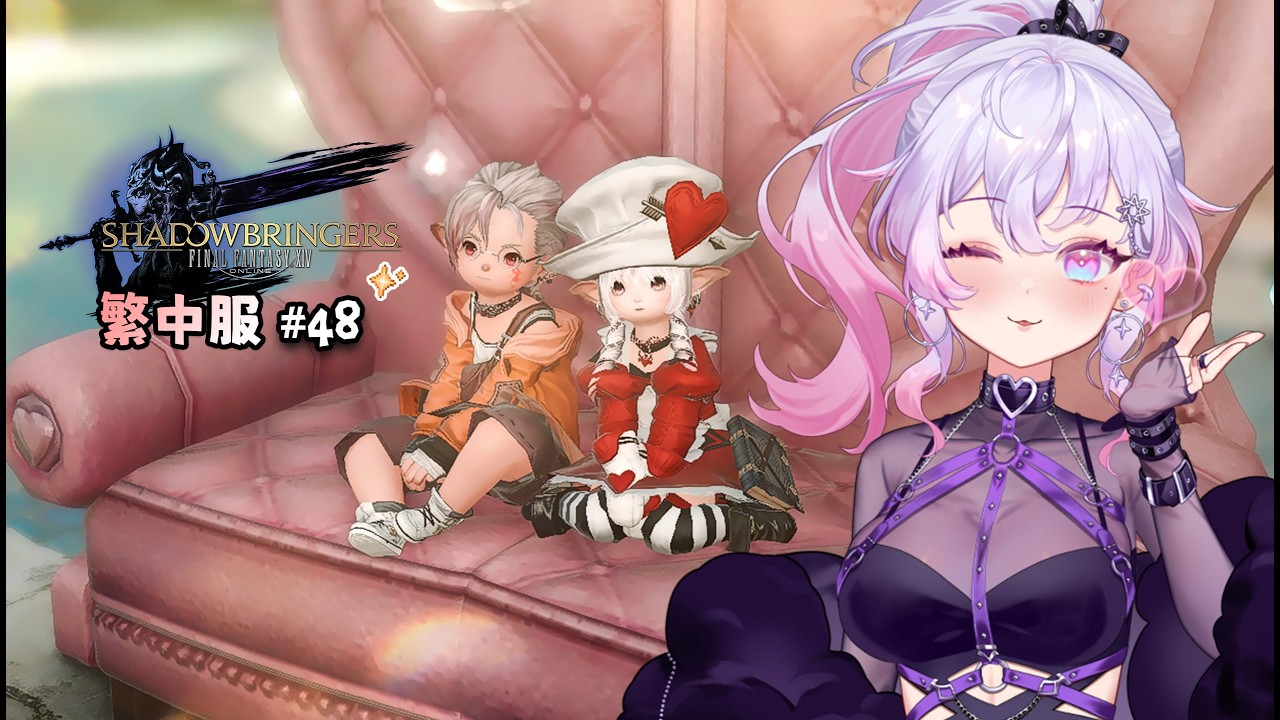 【FF14】伊弗利特 | 繁中旅程#48 ! 今天陪啵啵們繼續隨意打 ! 封面:星橙雪餅💗雪莉( 感謝圖層姊姊拍攝 ) !! #台灣Vtuber #雪莉啵啵 #ffxiv #最終幻想14