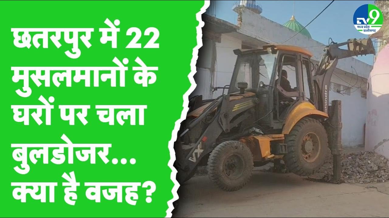 Chhatarpur News: गोपाल टोरिया पर अतिक्रमण हटाने की कार्रवाई, 20 मकानों पर चला बुलडोजर
