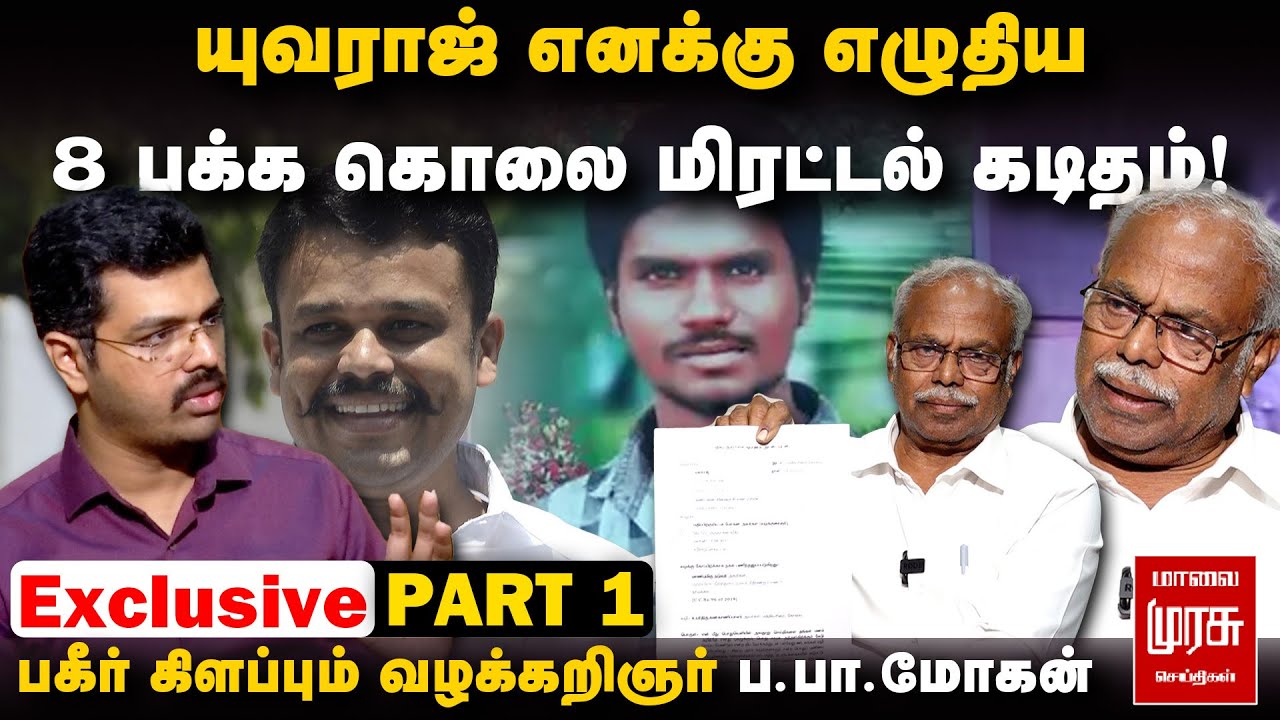 யுவராஜ் எனக்கு எழுதிய 8 பக்க கொலை மிரட்டல் கடிதம்! பகீர் கிளப்பும் Advocate Pa Pa Mohan Interview