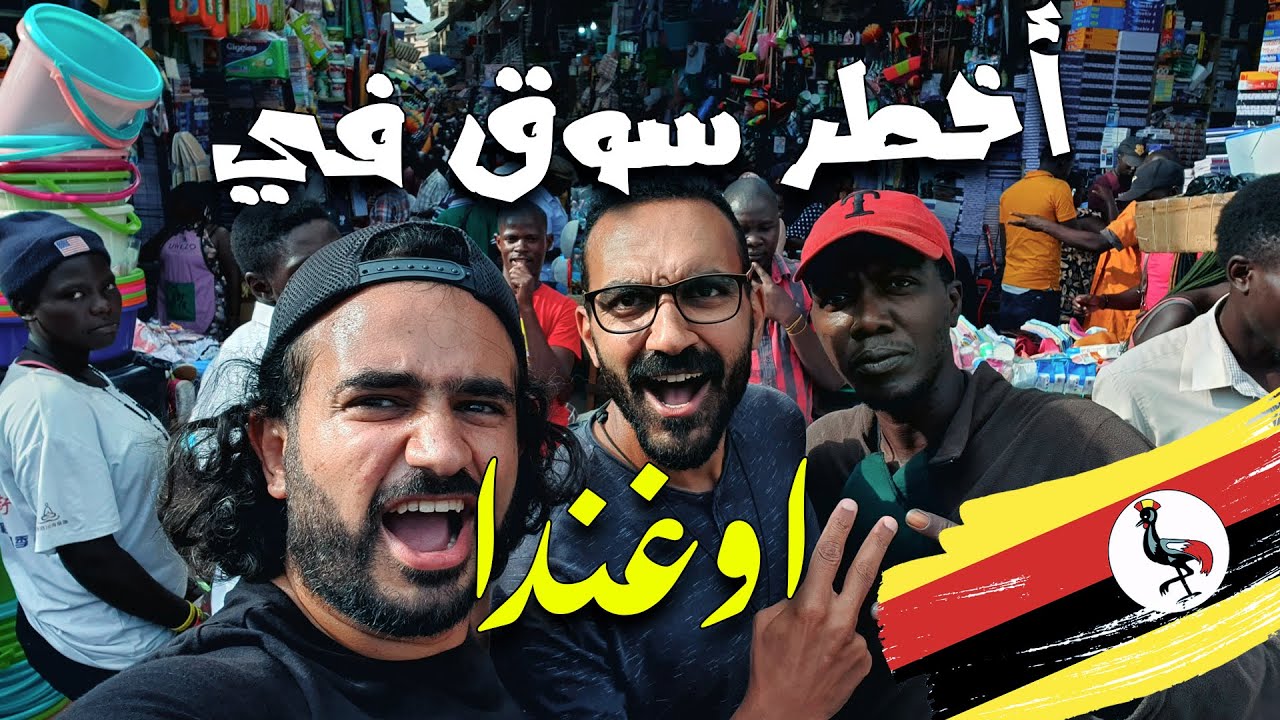 أقتحمنا أخطر سوق في أوغندا 🇺🇬