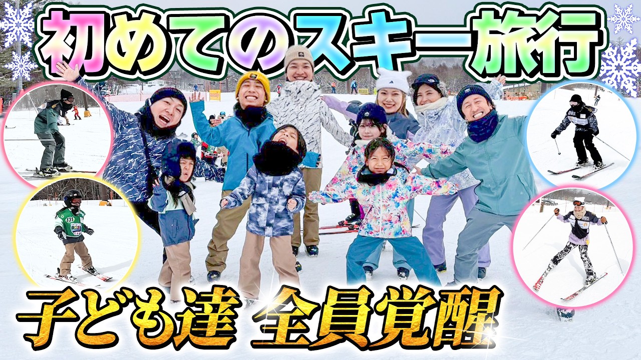 【子ども達エグいって…】初めてのスキー旅行！全員覚醒！！