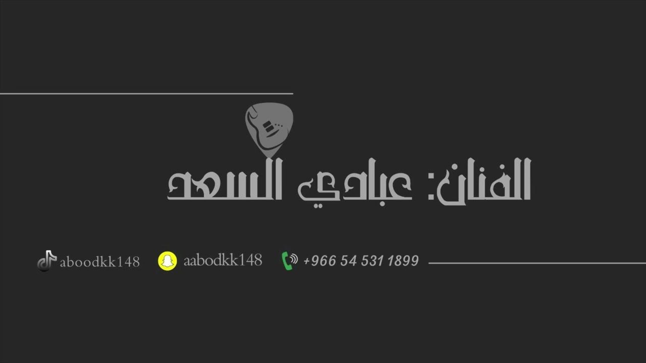 عبادي السعد ـ مريض المحبه ـ فرقة ابو الريش ـ 2025