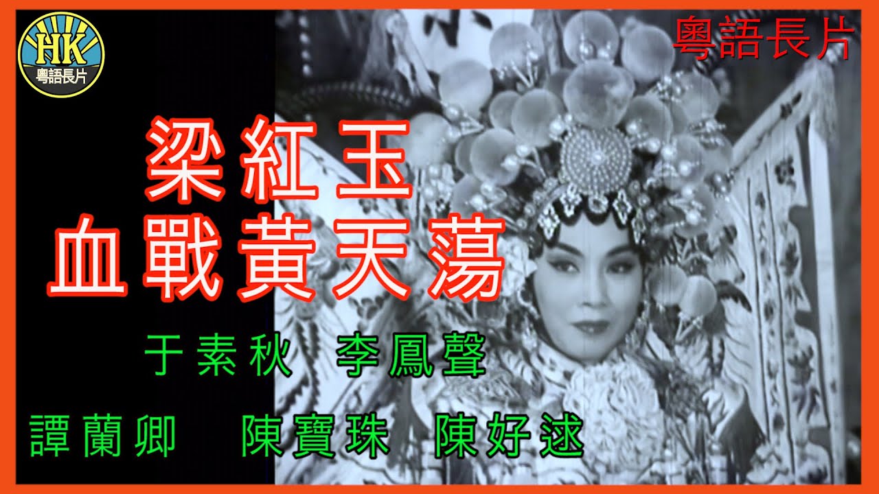 《粵語長片》梁紅玉血戰黃天蕩 (1961)｜于素秋｜李鳳聲 ｜譚蘭卿｜陳寶珠｜陳好逑｜導演：馮志剛 ｜香港電影｜香港粵語電影｜粵語中字
