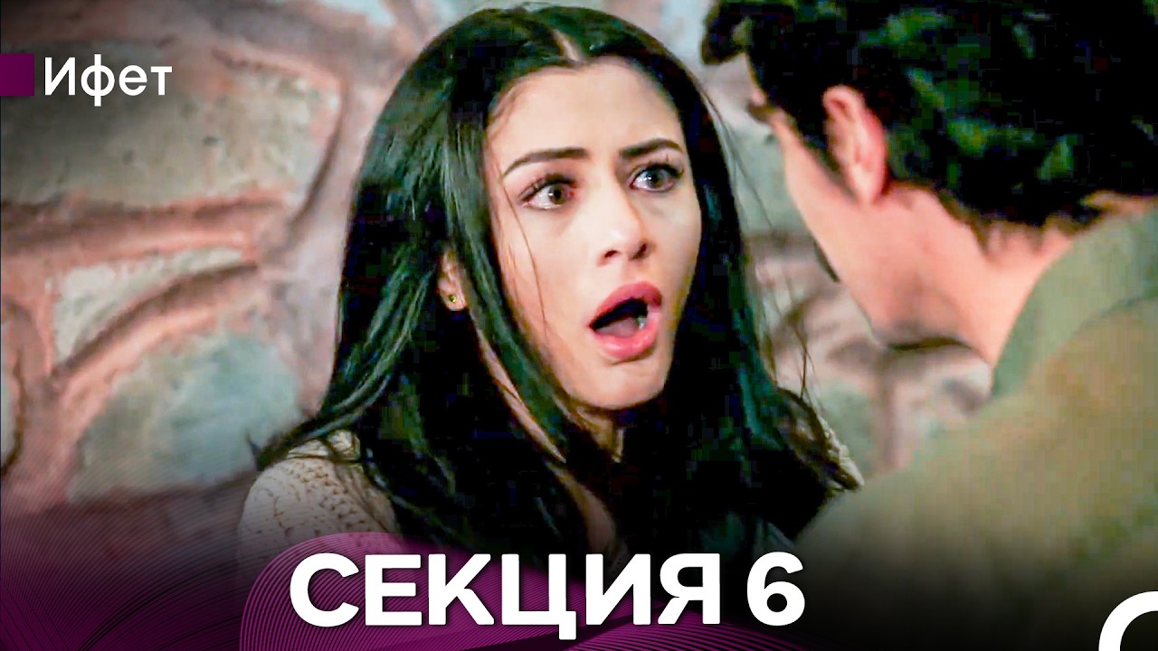 Ифет 6 Секция (Български Дублаж) FULL HD