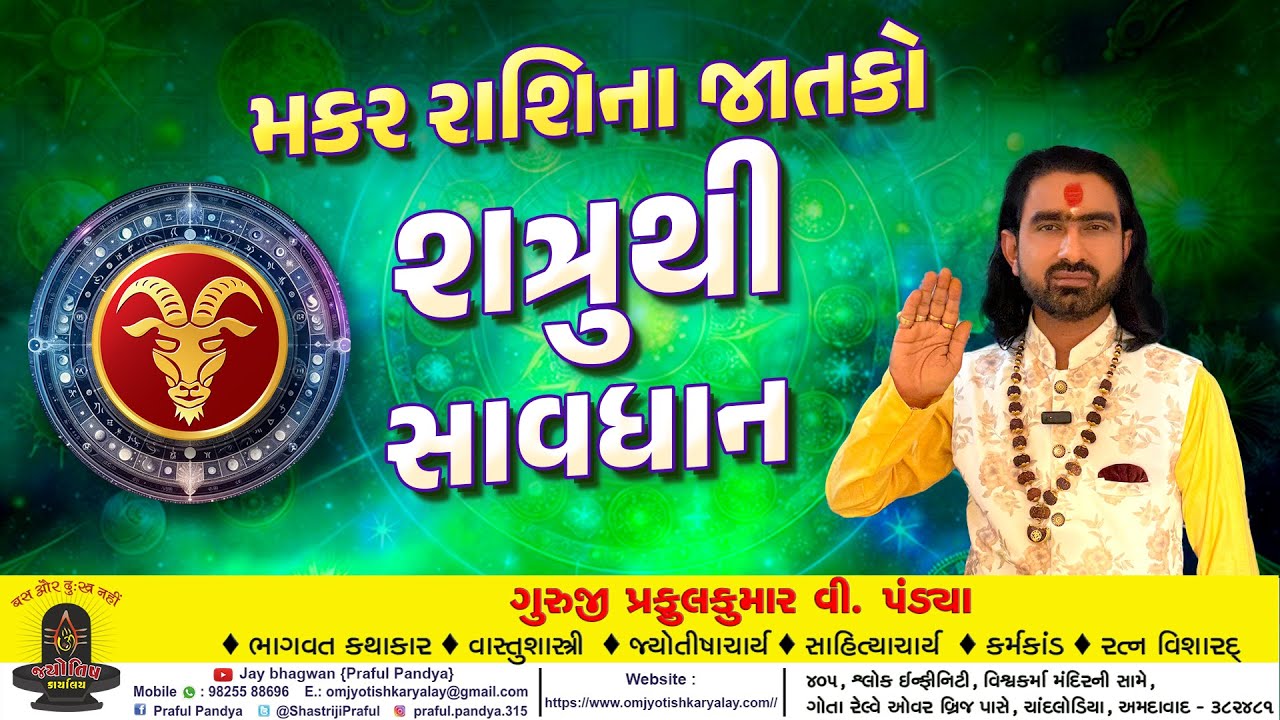 મકર રાશિ ૨૦૨૬ /મકર રાશિના જાતકો શત્રુથી સાવધાન /makar  rashi nu rashifal/makar rashi 2026