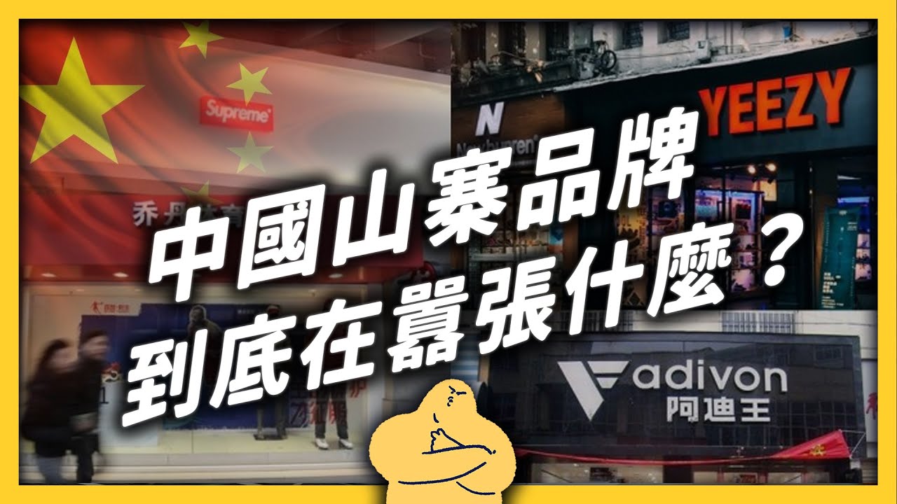 中國無印良品「又」告贏日本無印了！為什麼中國山寨品牌，總是無往不利？《 左邊鄰居觀察日記 》EP 061｜志祺七七