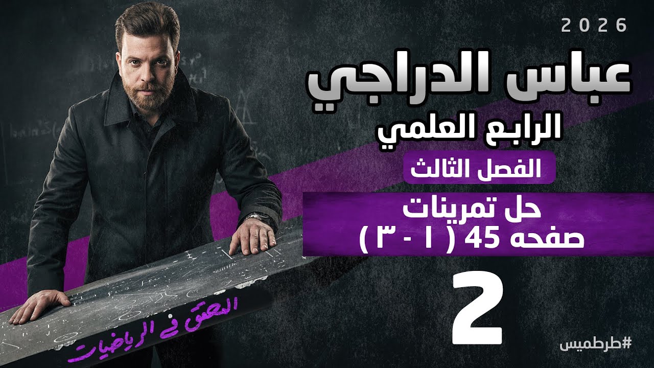 رياضيات الرابع العلمي || محاضره 2 || حل تمرينات (١-٣)صفحه 45 || الفصل الثالث