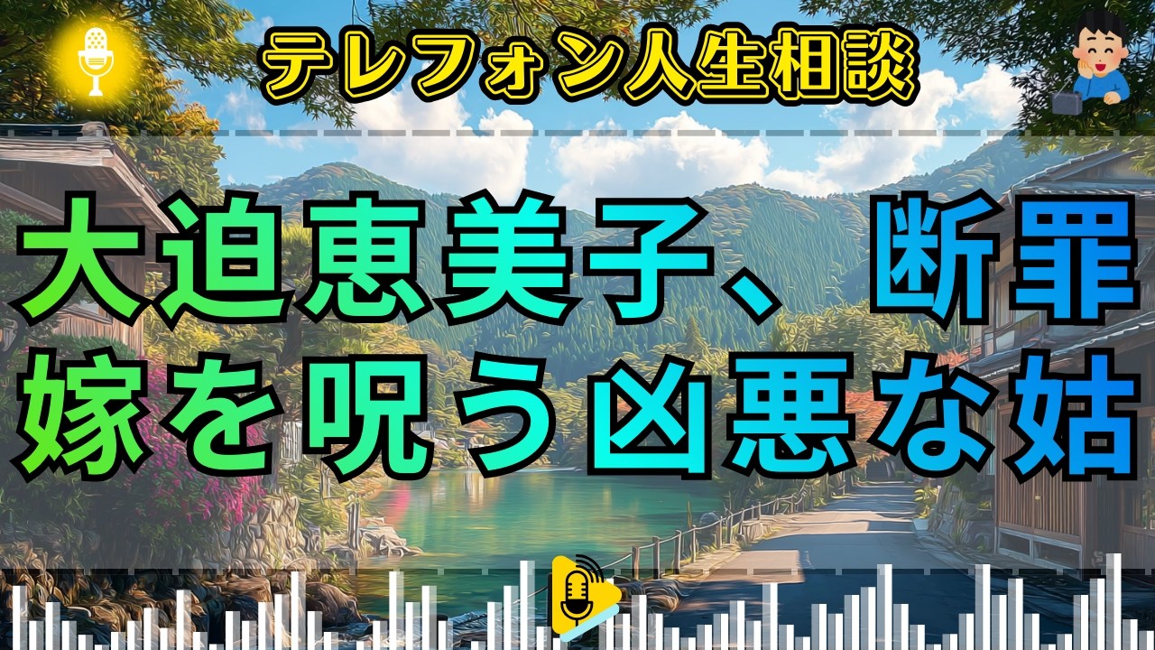 【テレフォン人生相談】 執着の魔手。息子の離婚に狂い, 嫁を「敵」として葬ろうとする姑の醜悪な本性。大迫恵美子が放つ一喝！その心境、ただの支配欲だ。今井通子が暴く, 歪んだ愛情。