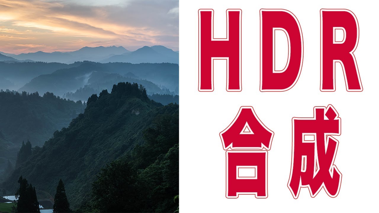 【HDR合成】明暗差のある風景をLightroomでHDR合成して写真を仕上げてみた！
