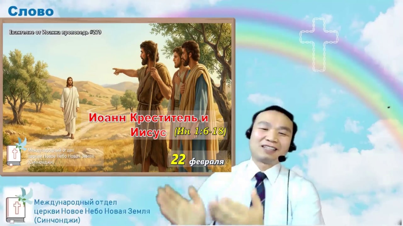 Иоанн Креститель и Иисус (Ин 1:6-18) 세례 요한과 예수(요한복음 1:6-18) | Проповедь#279