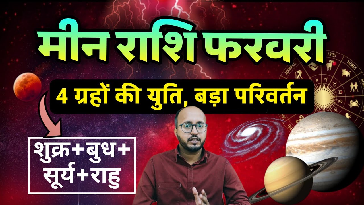 मीन राशि पर ग्रहों का महासंयोग 🚨 जीवन की दिशा बदलेगी 🌠 ग्रहों का शक्तिशाली योग