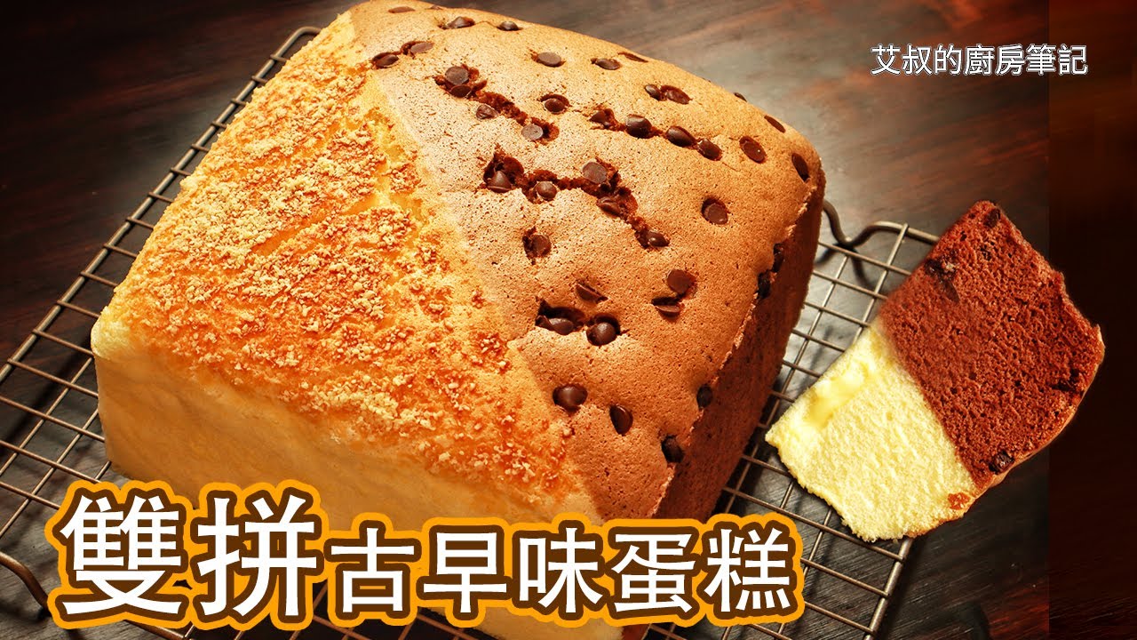 古早味蛋糕制作方法 雙拼芝士&巧克力  Chocolate&Cheese Castella Cake Recipe【艾叔的廚房筆記】