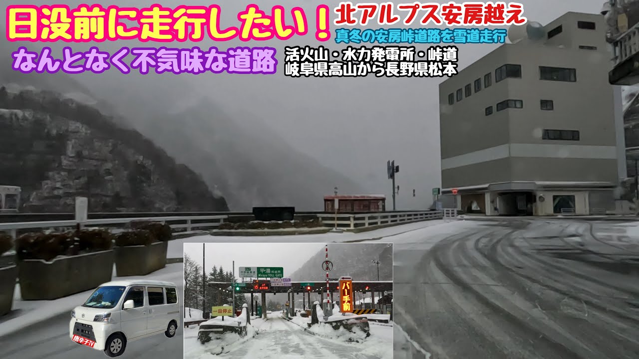 真冬は日没までに超えたい北アルプス安房峠トンネル　大雪の雪道走行　豪雪地帯