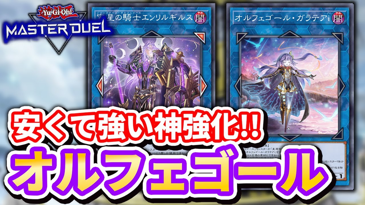【新規勢にも超おすすめ】オルフェゴール待望の強化!!!安くて強い純構築オルフェの展開ルートや考え方を超徹底解説!!!【遊戯王マスターデュエル】