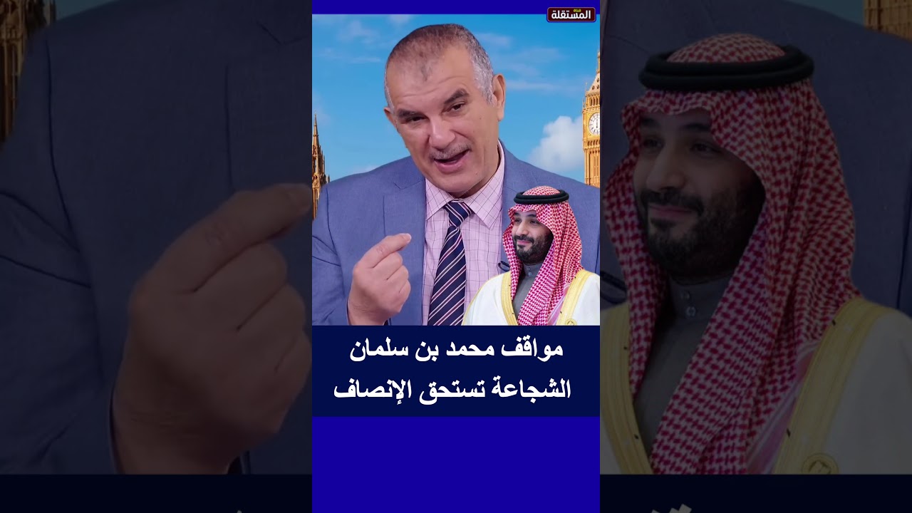 مواقف محمد بن سلمان الشجاعة تستحق الإنصاف