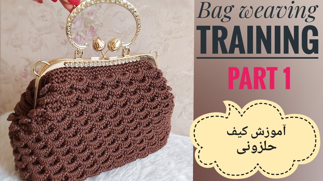 Bag weaving training /آموزش کیف مجلسی با قلاب