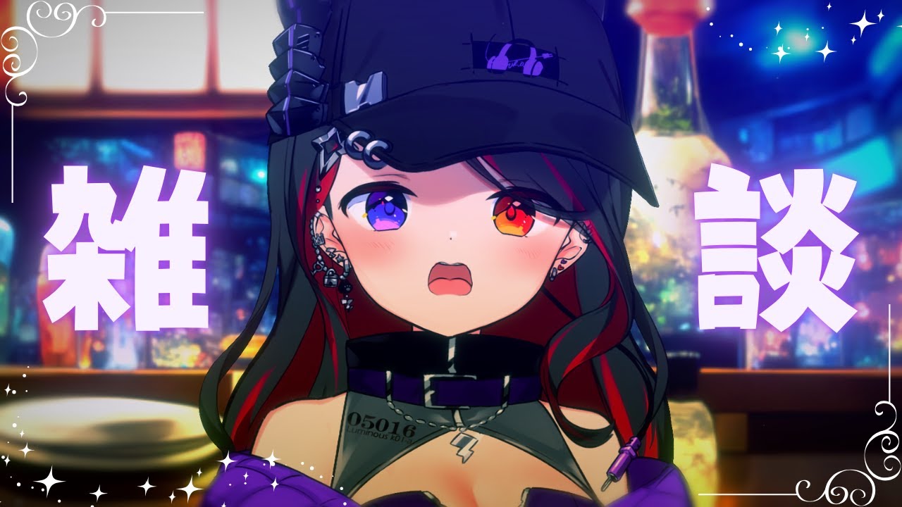 【 #雑談 】初見さんも大歓迎✨寝る前にゆるっと雑談しない？【AbyssDIVA/LuKia/VTuber】