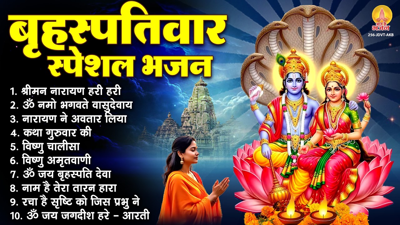 बृहस्पतिवार भक्ति भजन : ॐ नमो भगवते वासुदेवाय, श्रीमन नारायण हरि हरि, विष्णु अमृतवाणी व आरती