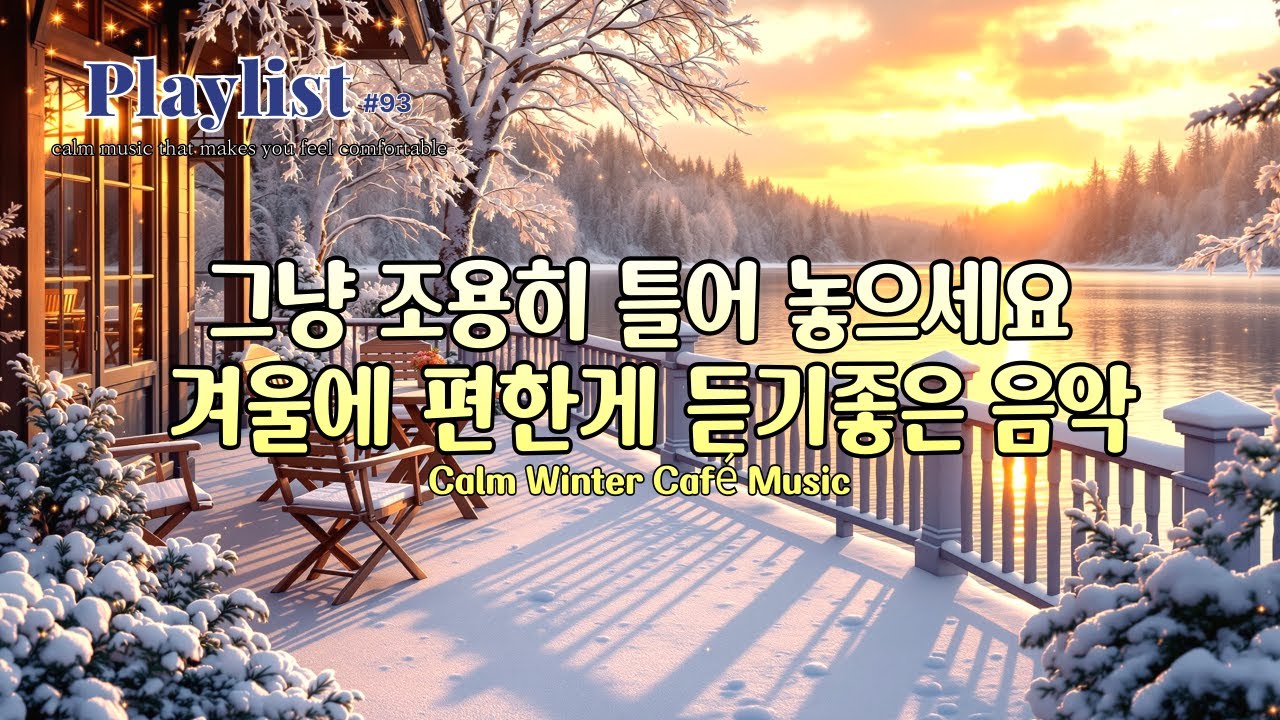 Playlist – 그냥 조용히 틀어 놓으세요 ☕카페 창가에서 들리는 잔잔한 팝 BGM | 집중·휴식에 좋은 배경음악