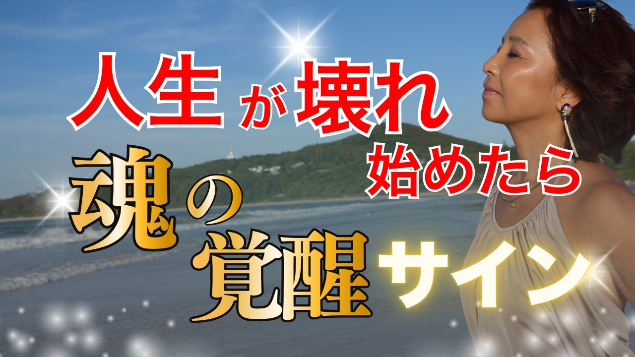 【保存版】誰にでも起きる魂の覚醒｜現実に起こる３つのこと