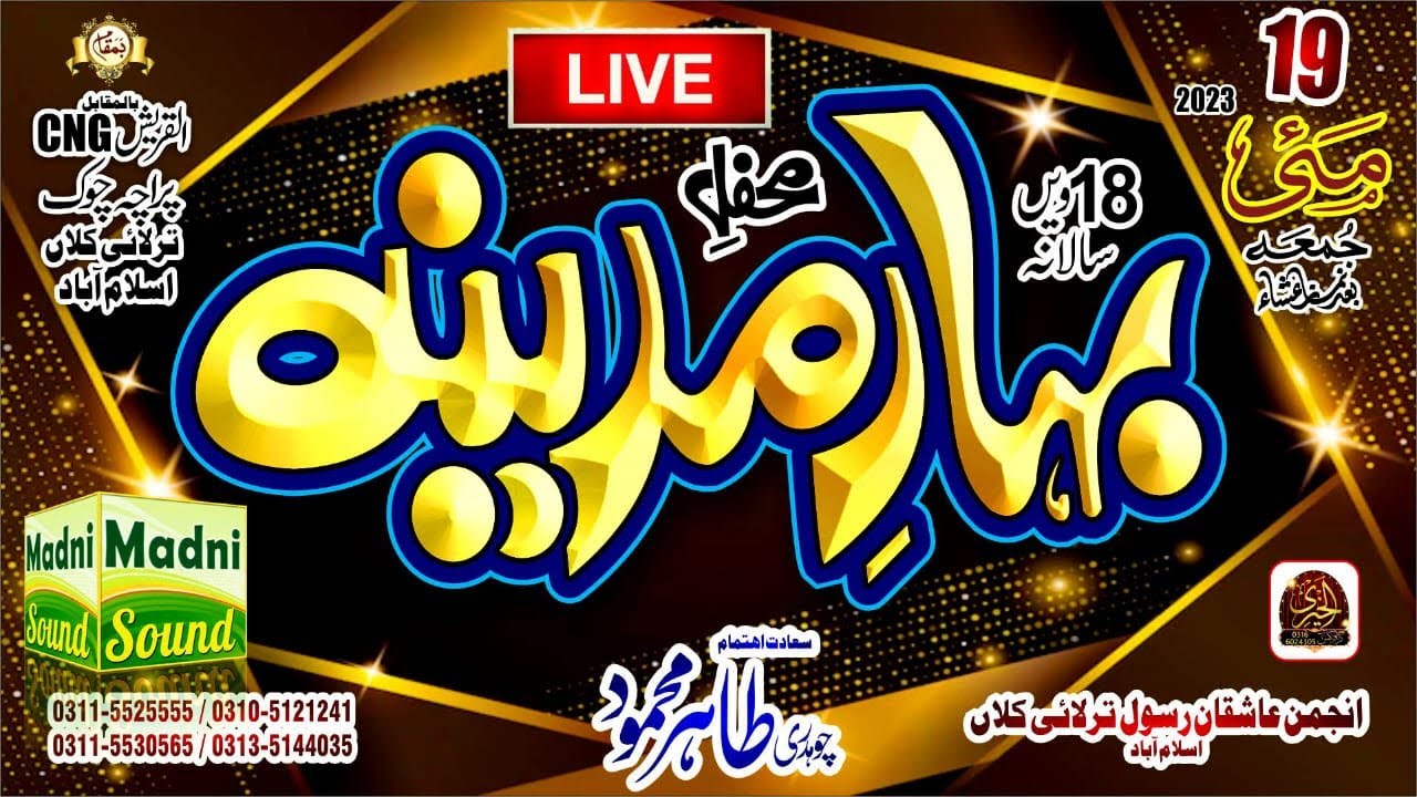 سالانہ عظیم الشان محٖفل بہار مدینہ - القریش ترلائی کلاں اسلام آباد سے براہ راست