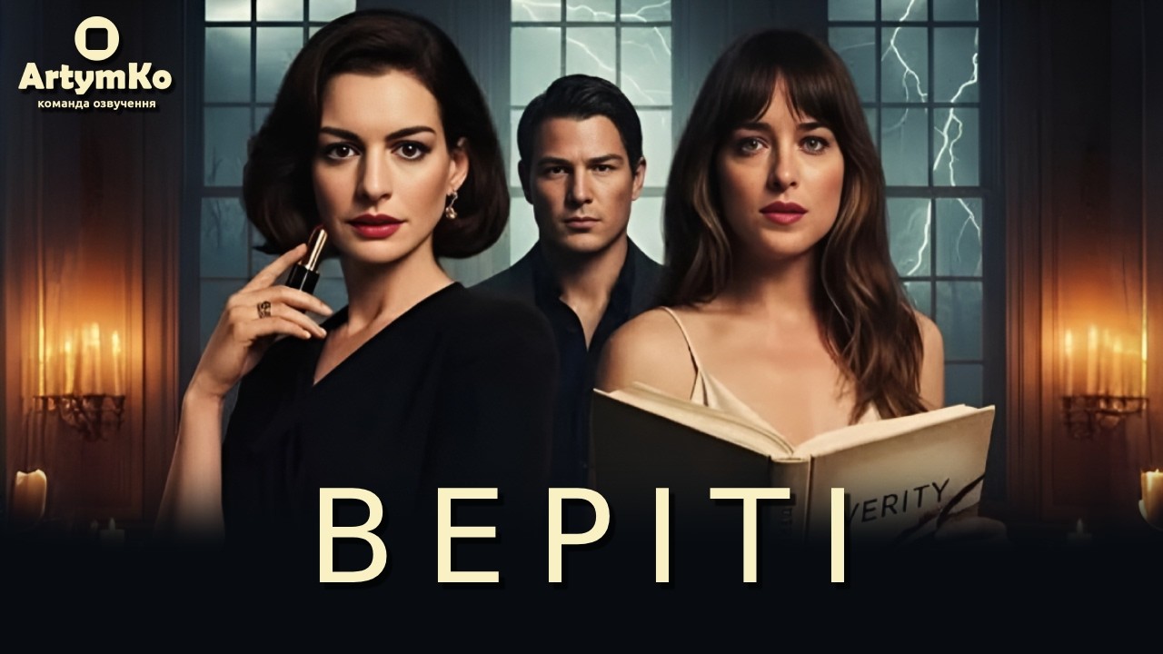 VERITY / Веріті (2026) | Трейлер українською