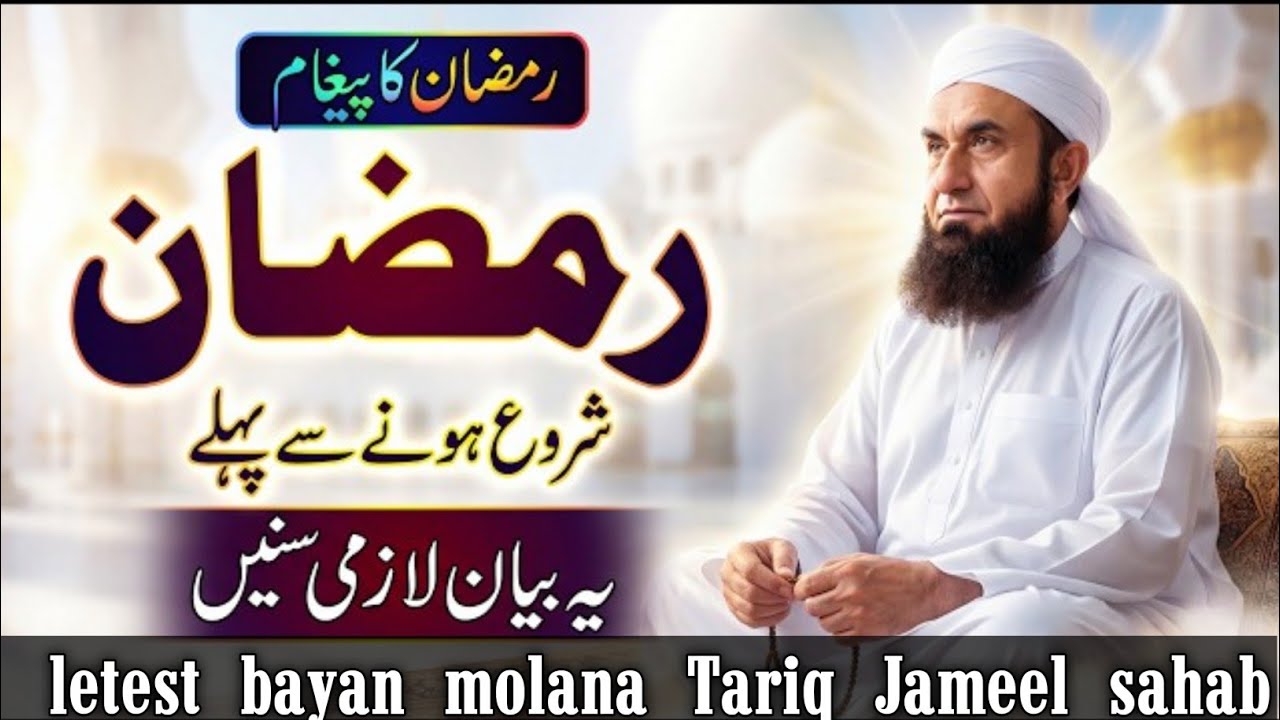 Ramzan Shuru Hone Se Pehle Ye Zaroor Sune/RamadanPreparation Guide/letest Bayan molana Tariq Jameel