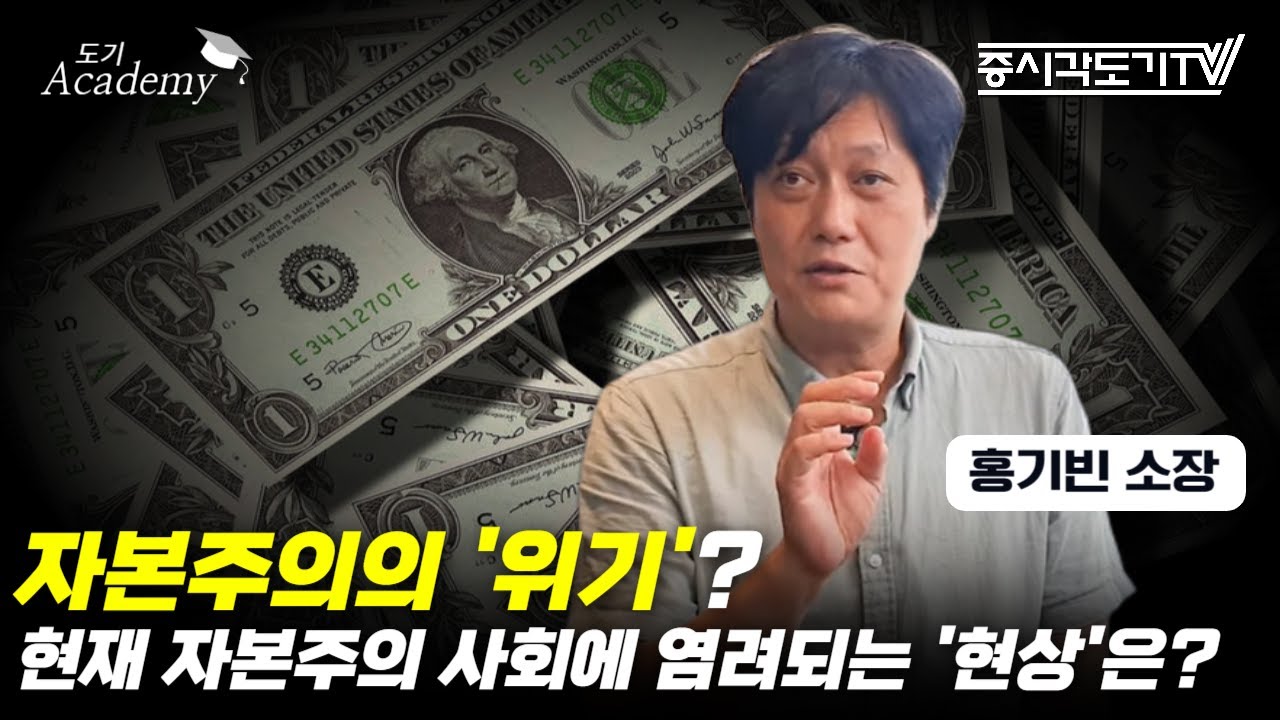 자본주의의 '위기'? 현재 자본주의 사회에서 가장 염려되는 '현상'은? | 홍기빈 글로벌정치경제연구소 소장 #1 [도기 아카데미]