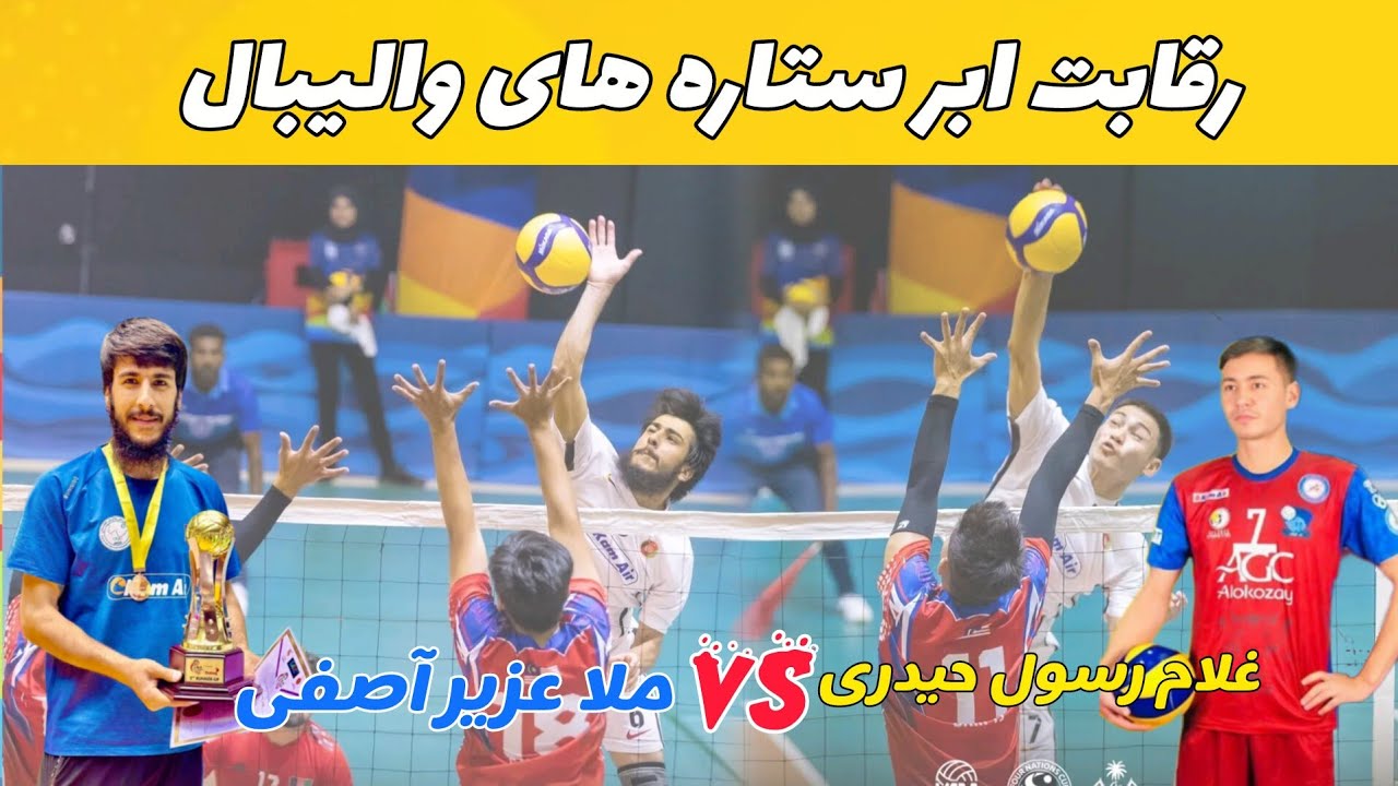 رویایی دو ابر قدرت والیبال افغانستان در ولایت تخار رقابت تماشایی و جذاب|کدام تیم برنده خواهد شد؟