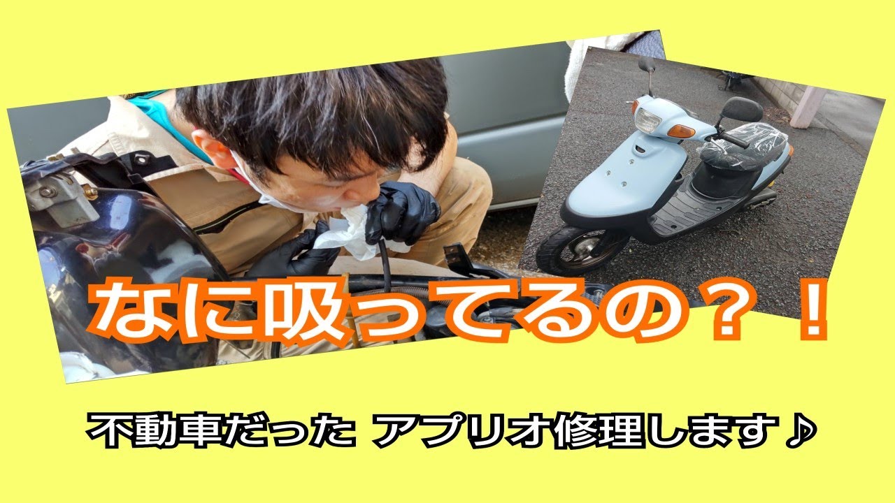 なに吸ってるの？！不動車 妻のアプリオ修理する！