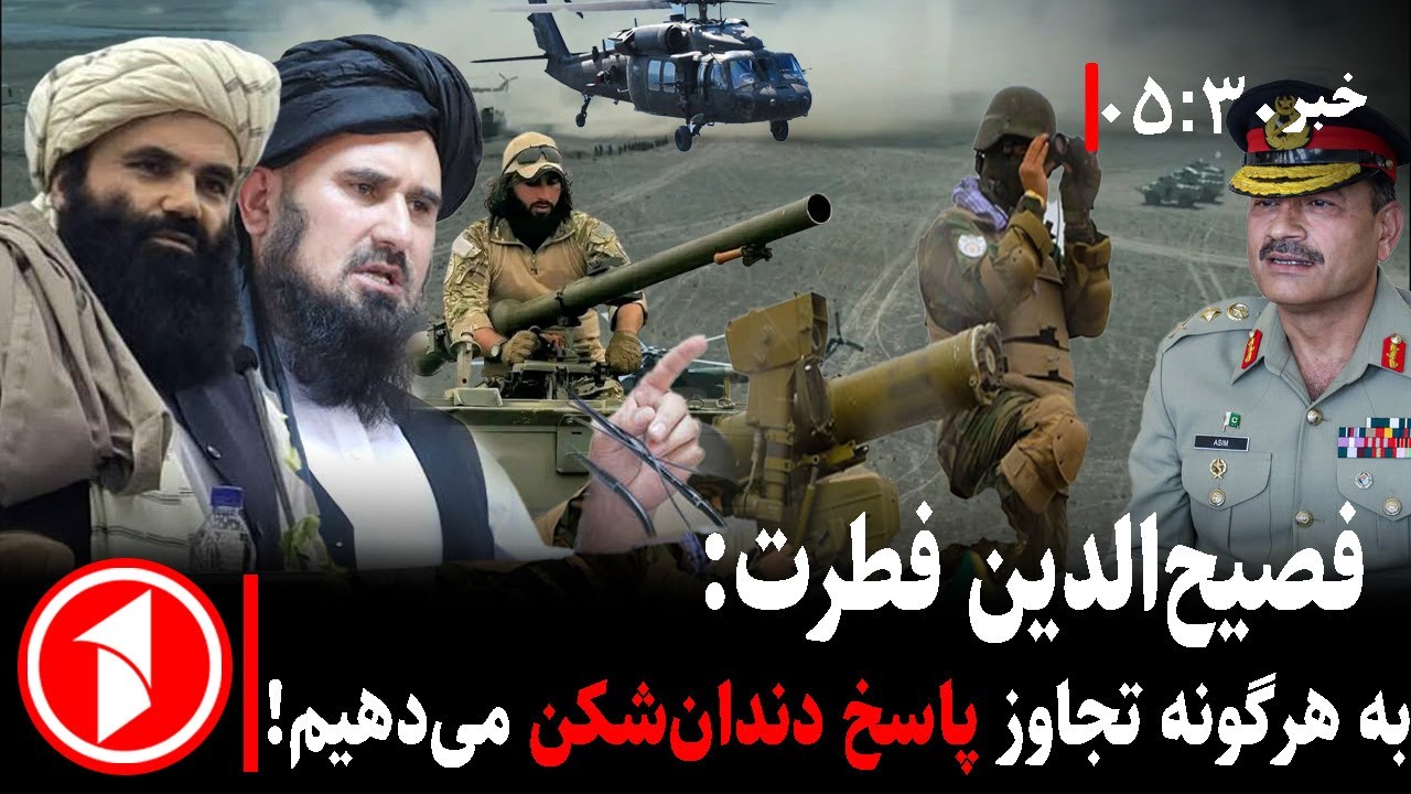 خبر های ساعت ۳۰ : ۵ || برنامه‌های شوم پاکستان و هشدار دفاع از سوی امارت