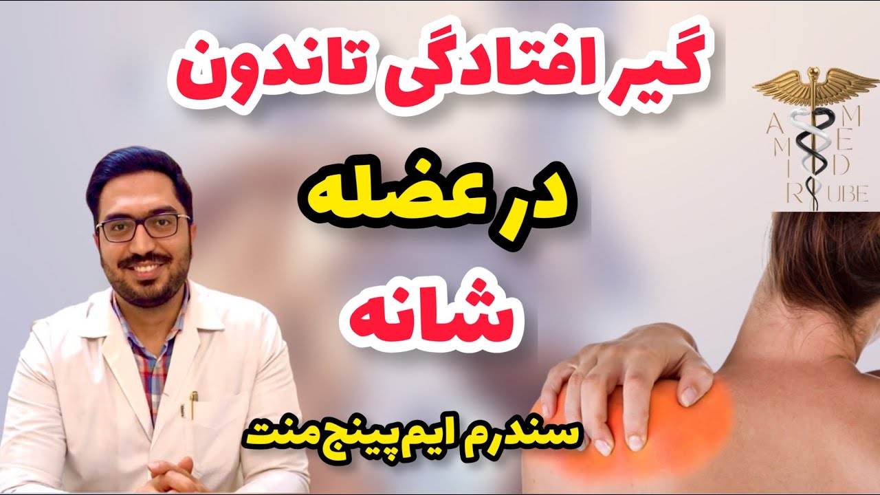 یکی از علل درد شانه سندرم گیر افتادگی تاندون شانه یا ایمپپینجمنت است+ورزش در منزل