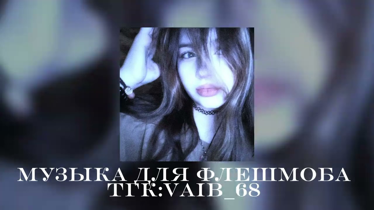 🎶💜музыка для флешмоба💜🎶|| 2025 год